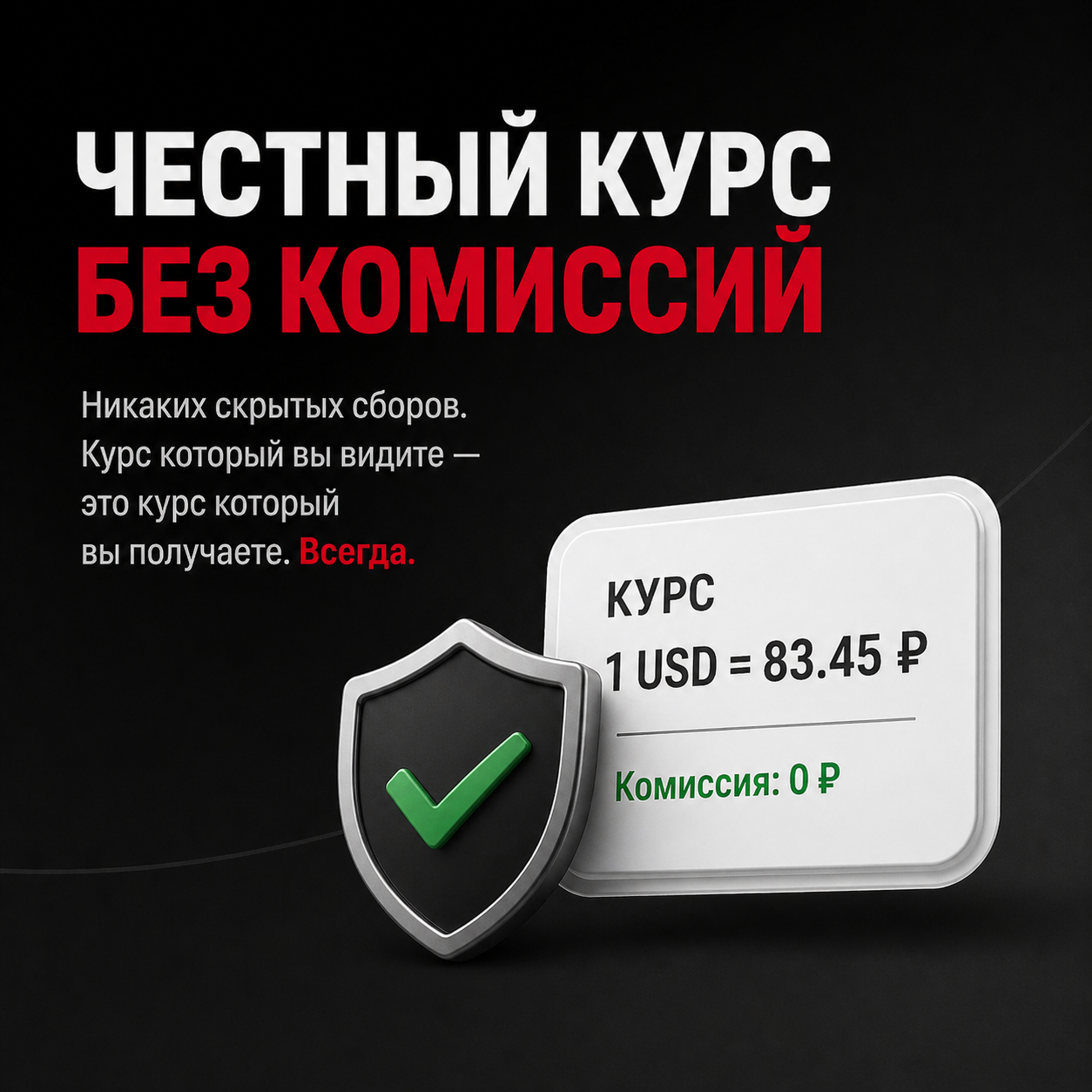 Честный курс без комиссий