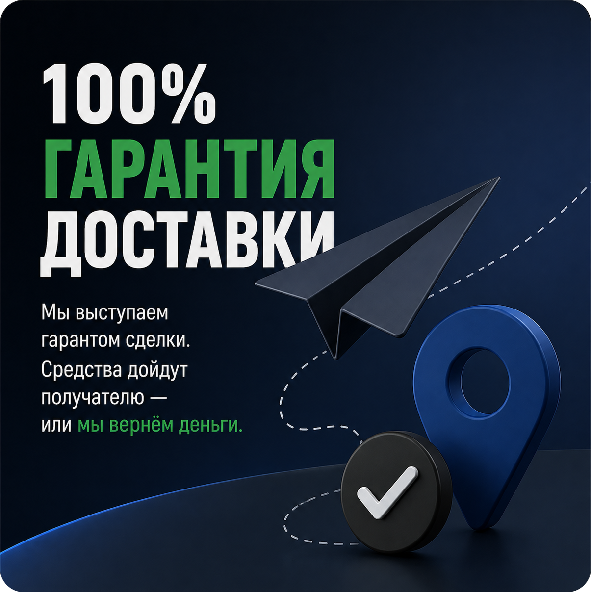 100% гарантия доставки